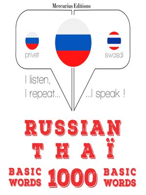 cover image of 1000 основных слов в тайском